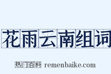 花雨云南组词是什么意思的图片